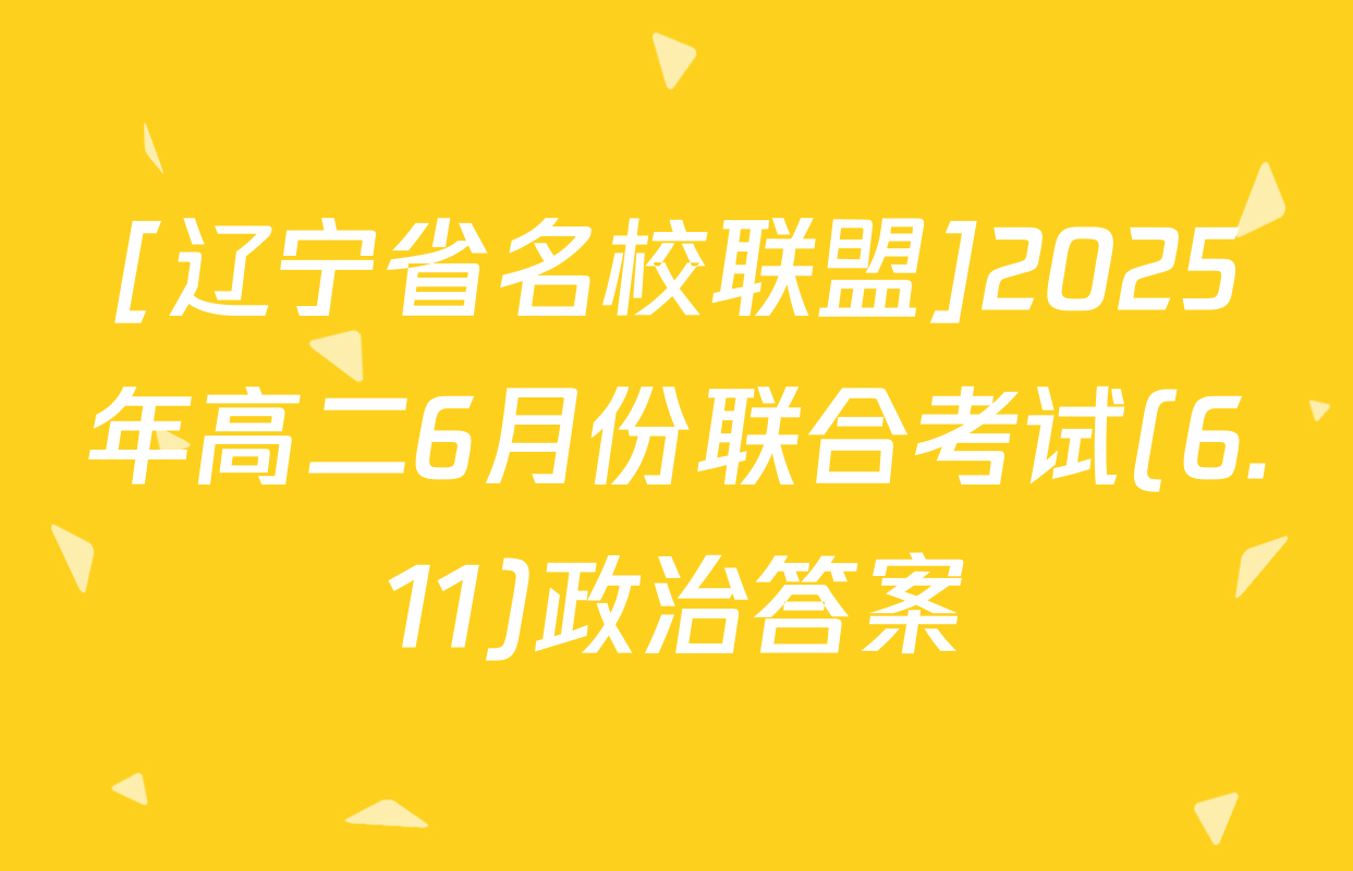[辽宁省名校联盟]2025年高二6月份联合考试(6.11)政治答案