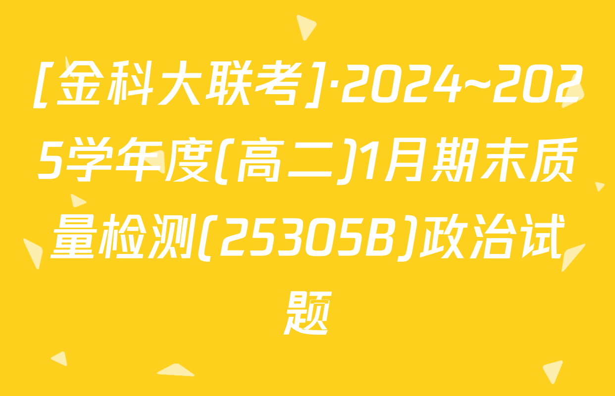 [金科大联考]·2024~2025学年度(高二)1月期末质量检测(25305B)政治试题