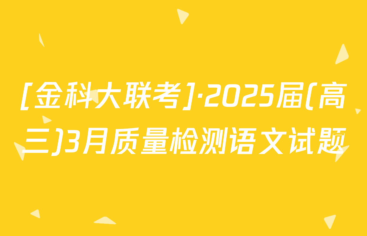 [金科大联考]·2025届(高三)3月质量检测语文试题