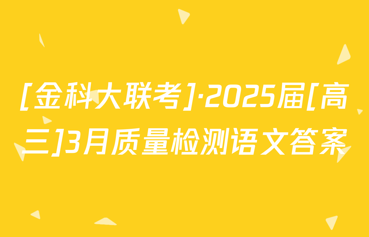 [金科大联考]·2025届[高三]3月质量检测语文答案