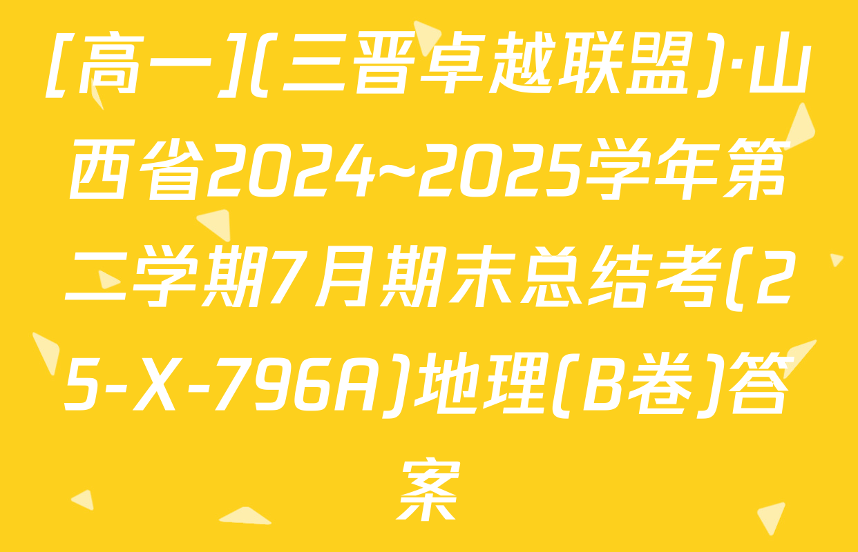 [高一](三晋卓越联盟)·山西省2024~2025学年第二学期7月期末总结考(25-X-796A)地理(B卷)答案