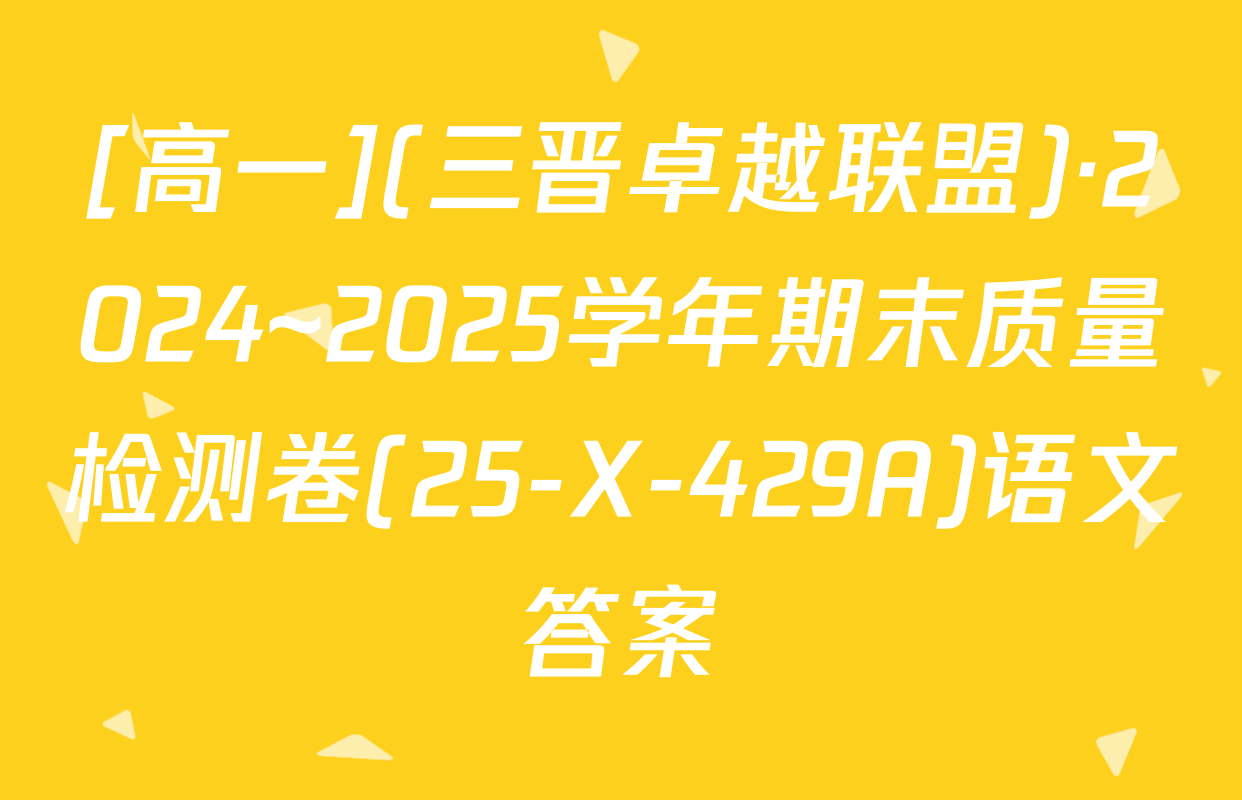 [高一](三晋卓越联盟)·2024~2025学年期末质量检测卷(25-X-429A)语文答案