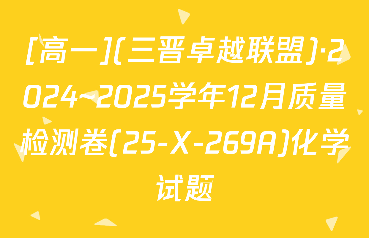 [高一](三晋卓越联盟)·2024~2025学年12月质量检测卷(25-X-269A)化学试题