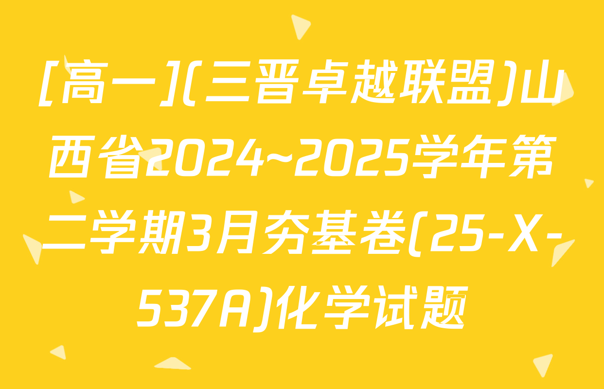 [高一](三晋卓越联盟)山西省2024~2025学年第二学期3月夯基卷(25-X-537A)化学试题