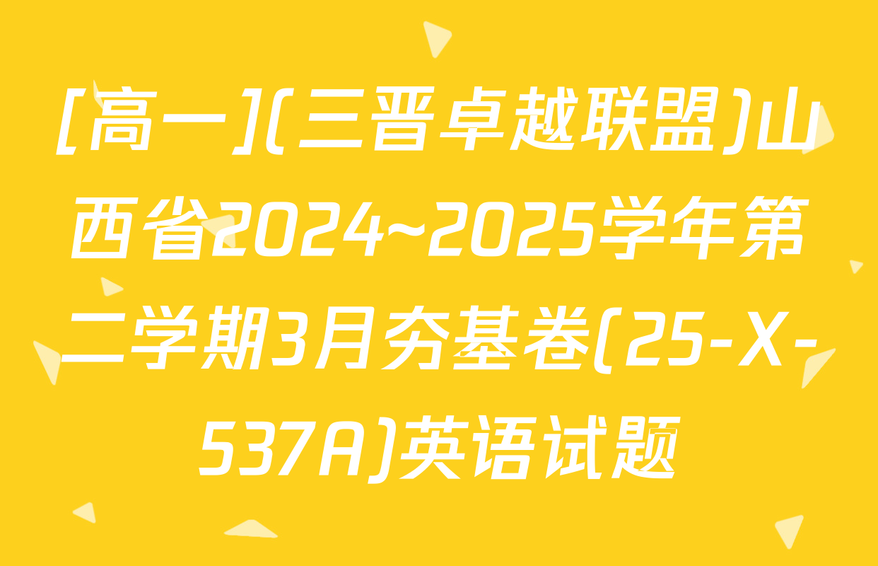 [高一](三晋卓越联盟)山西省2024~2025学年第二学期3月夯基卷(25-X-537A)英语试题