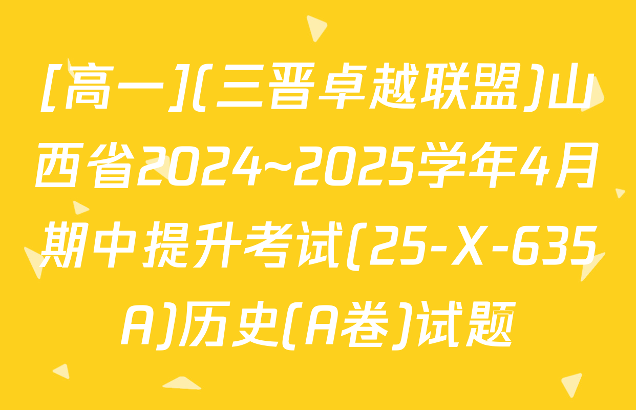 [高一](三晋卓越联盟)山西省2024~2025学年4月期中提升考试(25-X-635A)历史(A卷)试题