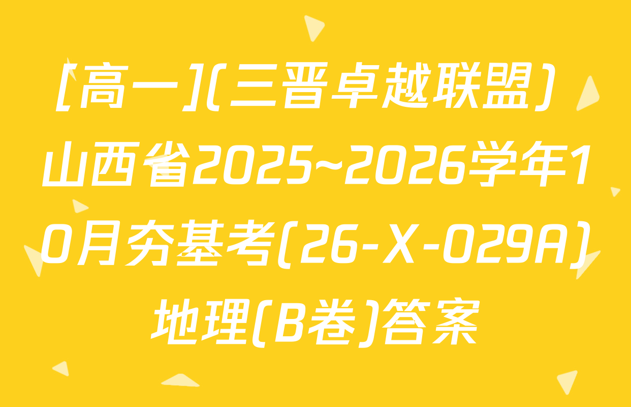 [高一](三晋卓越联盟) 山西省2025~2026学年10月夯基考(26-X-029A)地理(B卷)答案