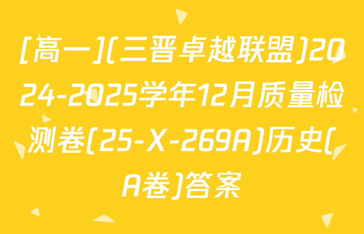 [高一](三晋卓越联盟)2024-2025学年12月质量检测卷(25-X-269A)历史(A卷)答案