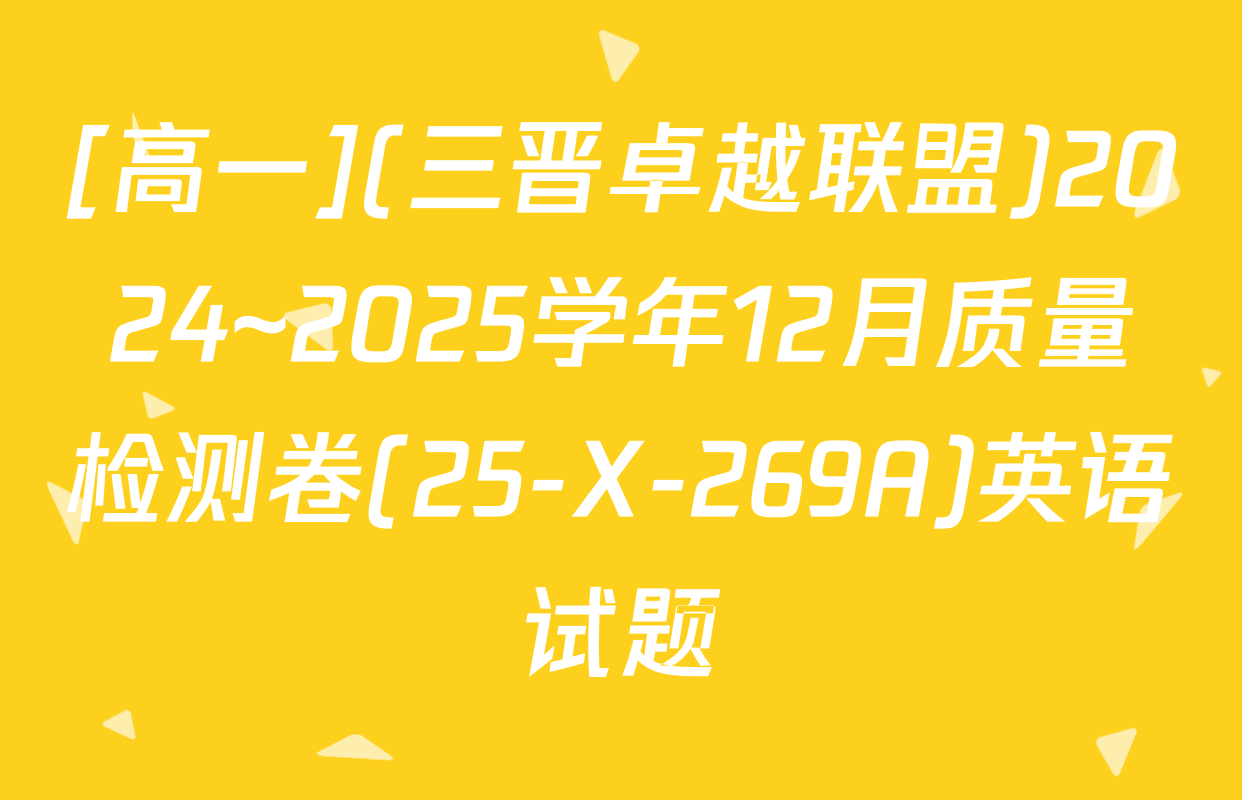 [高一](三晋卓越联盟)2024~2025学年12月质量检测卷(25-X-269A)英语试题