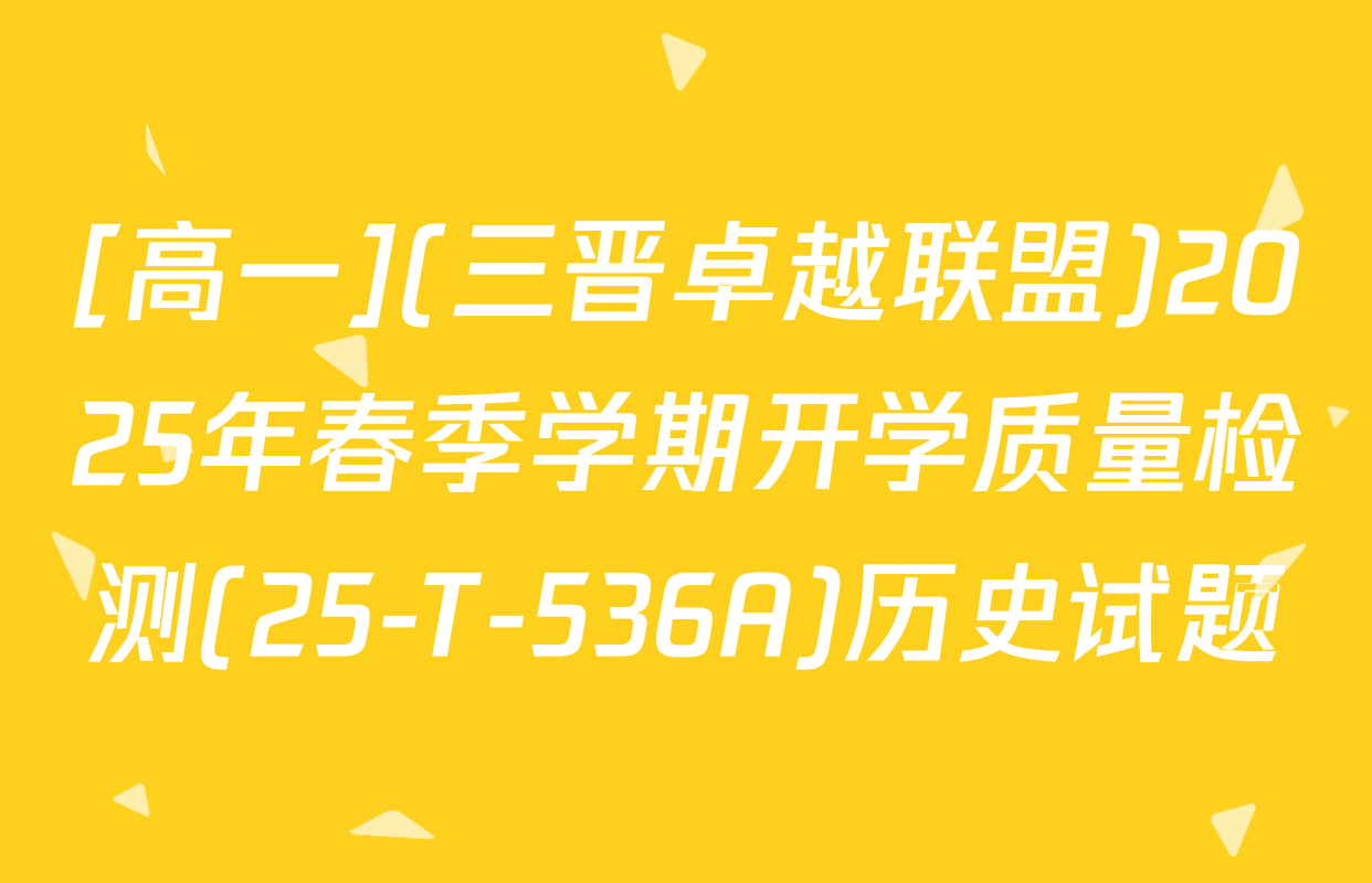 [高一](三晋卓越联盟)2025年春季学期开学质量检测(25-T-536A)历史试题