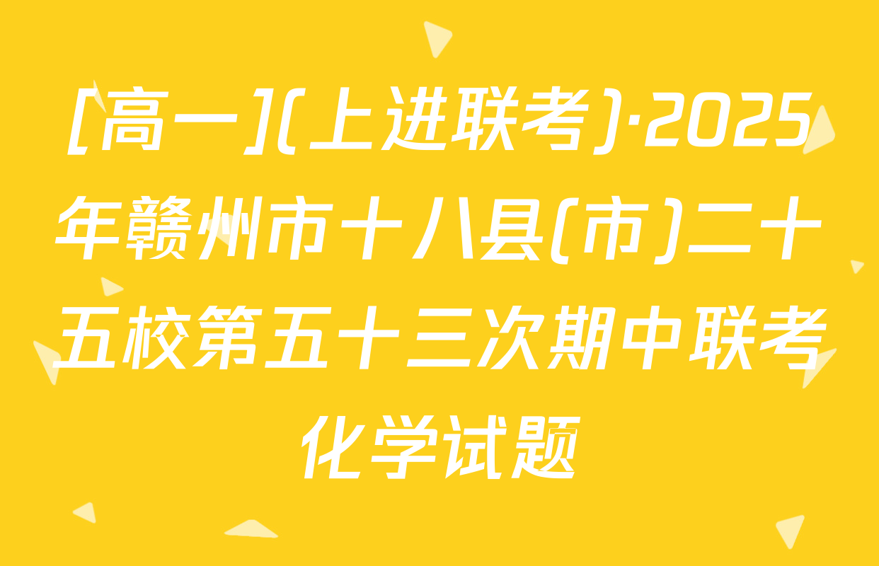 [高一](上进联考)·2025年赣州市十八县(市)二十五校第五十三次期中联考化学试题