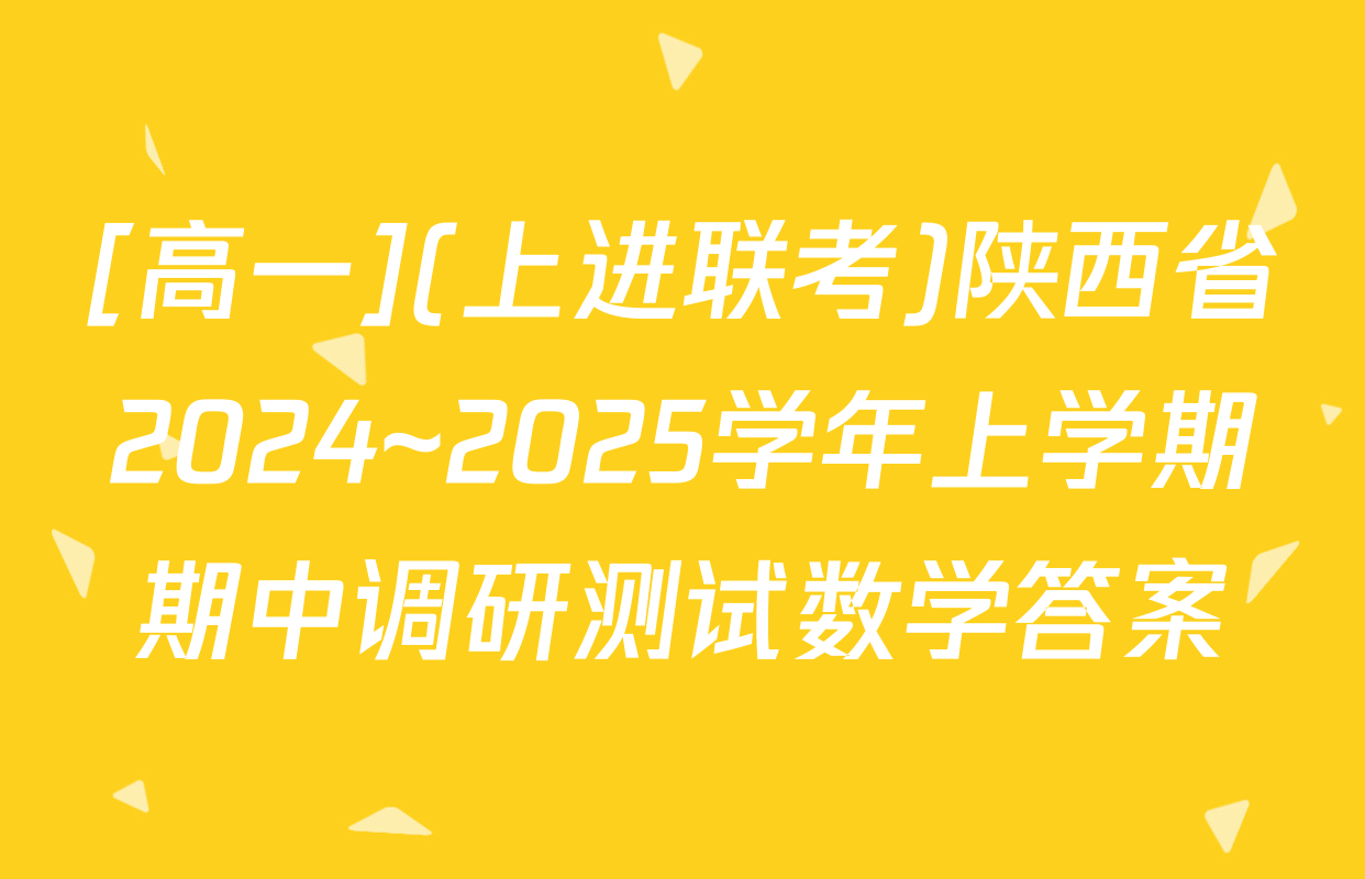 [高一](上进联考)陕西省2024~2025学年上学期期中调研测试数学答案