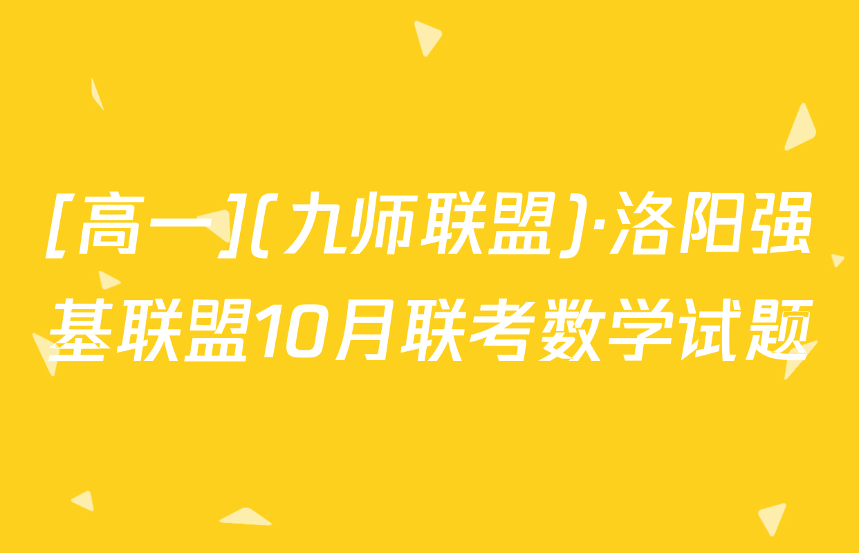 [高一](九师联盟)·洛阳强基联盟10月联考数学试题