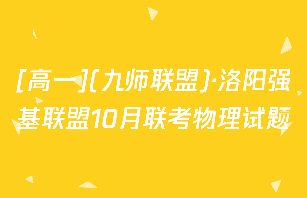 [高一](九师联盟)·洛阳强基联盟10月联考物理试题