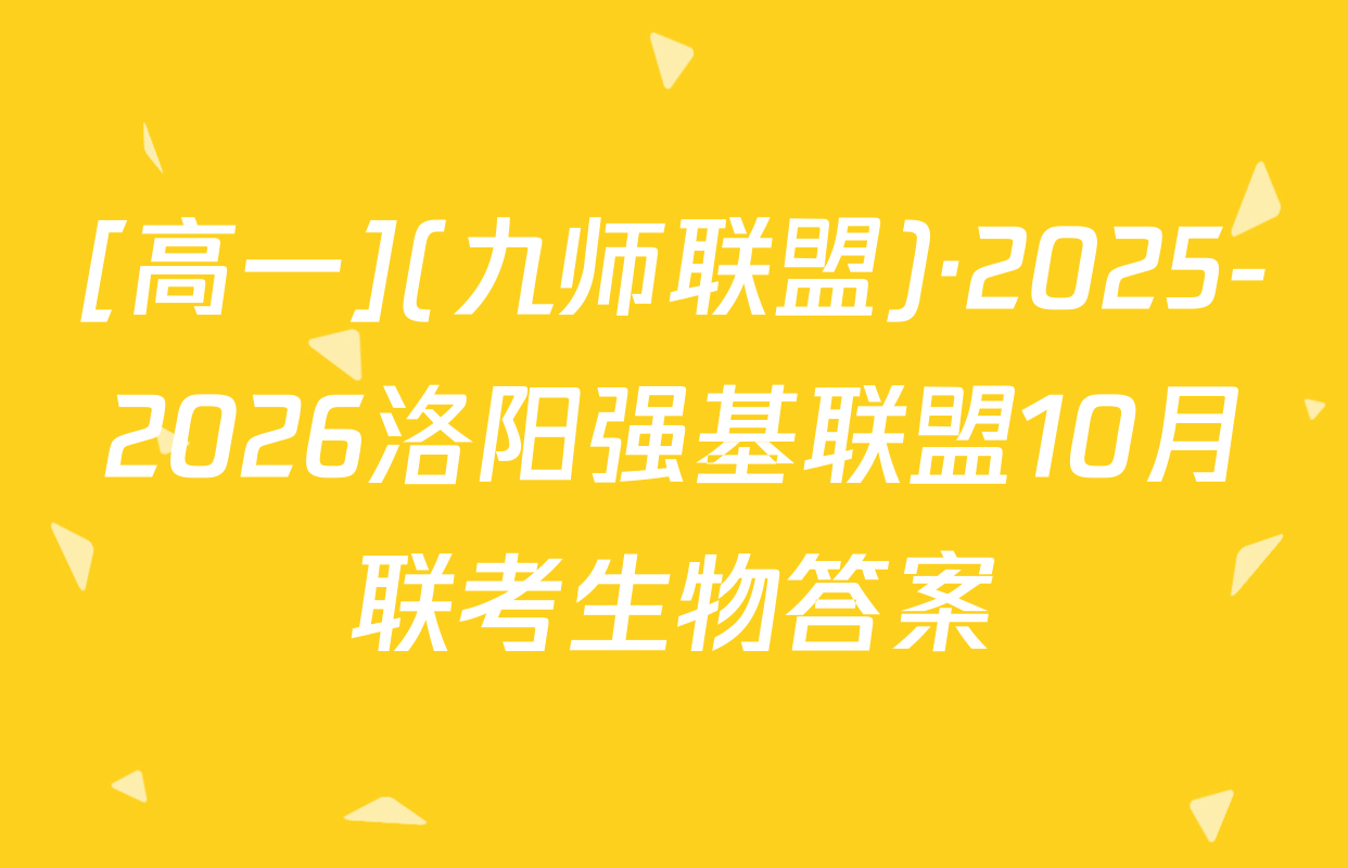 [高一](九师联盟)·2025-2026洛阳强基联盟10月联考生物答案