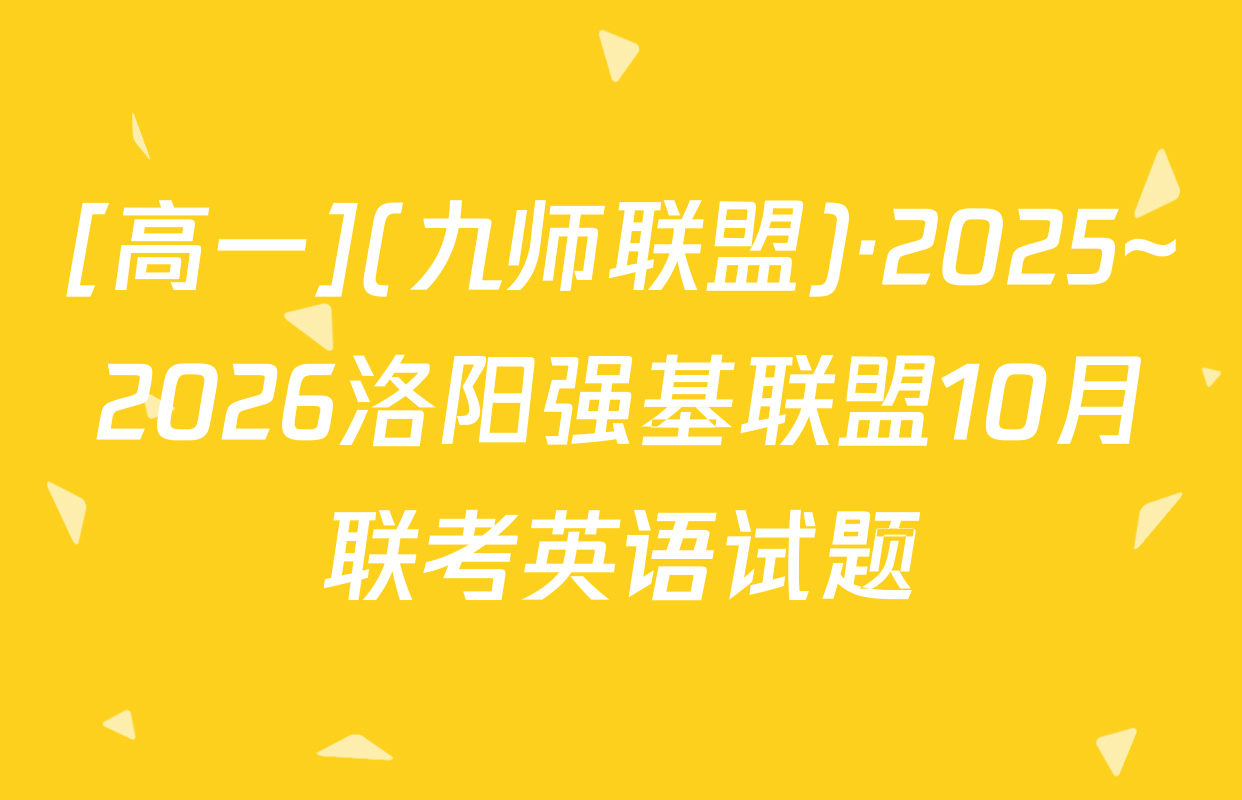 [高一](九师联盟)·2025~2026洛阳强基联盟10月联考英语试题