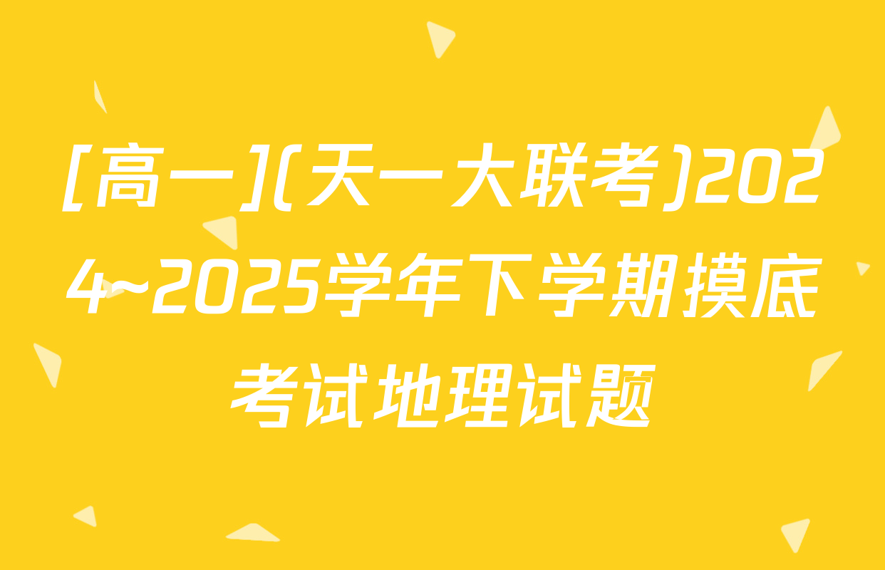 [高一](天一大联考)2024~2025学年下学期摸底考试地理试题