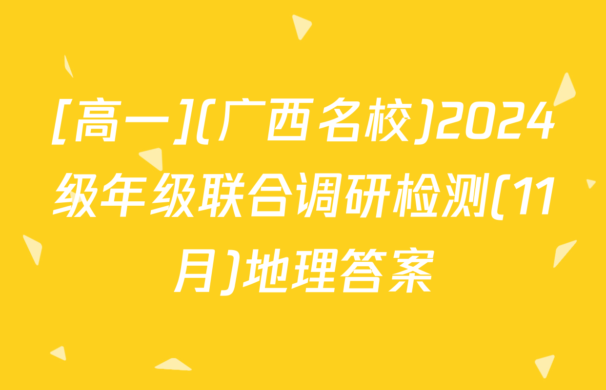 [高一](广西名校)2024级年级联合调研检测(11月)地理答案
