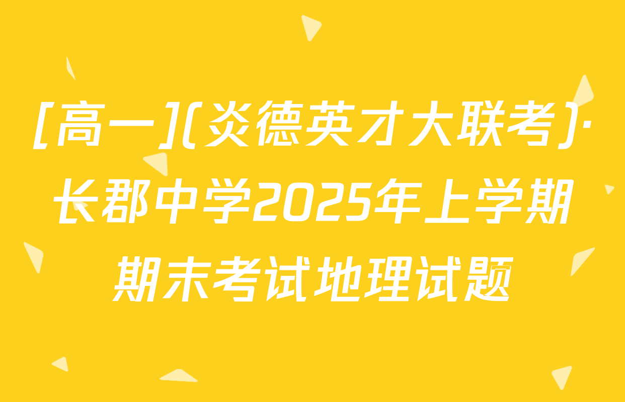 [高一](炎德英才大联考)·长郡中学2025年上学期期末考试地理试题