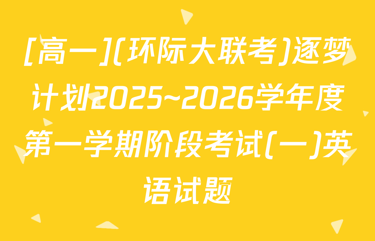 [高一](环际大联考)逐梦计划2025~2026学年度第一学期阶段考试(一)英语试题