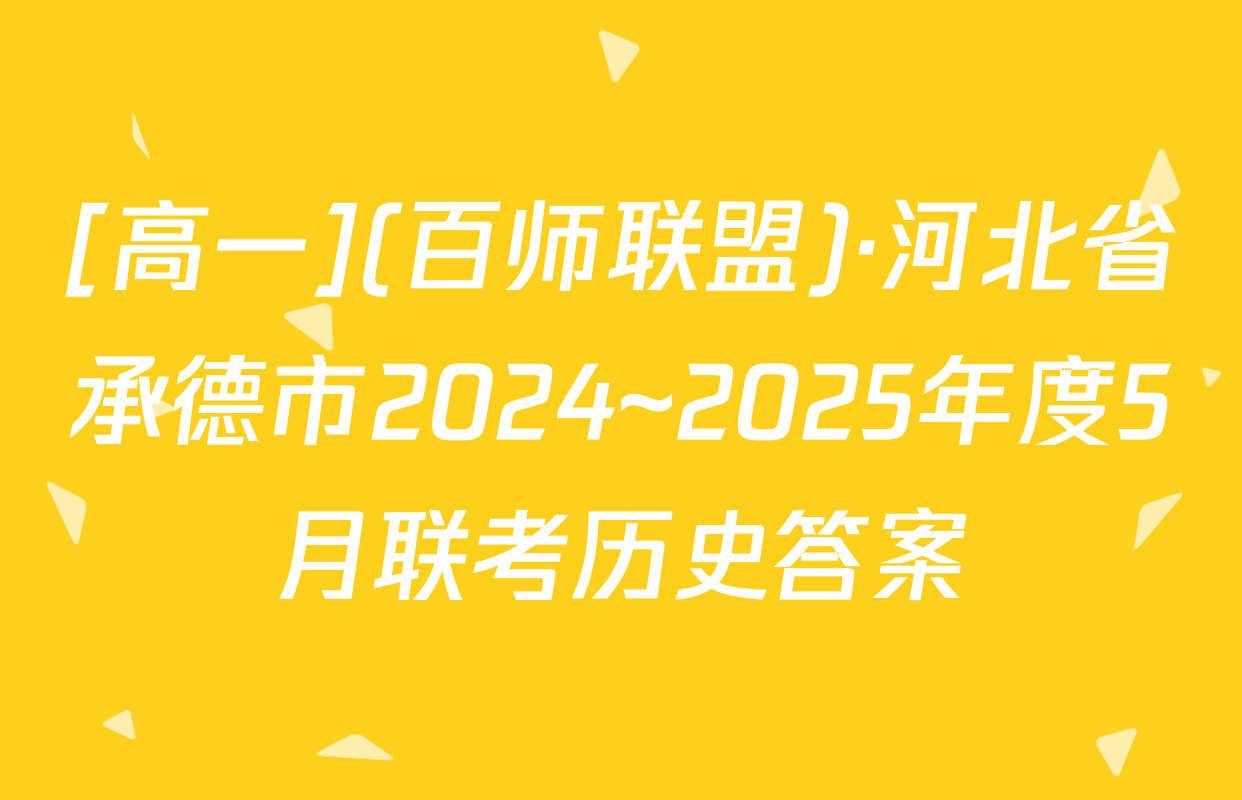 [高一](百师联盟)·河北省承德市2024~2025年度5月联考历史答案