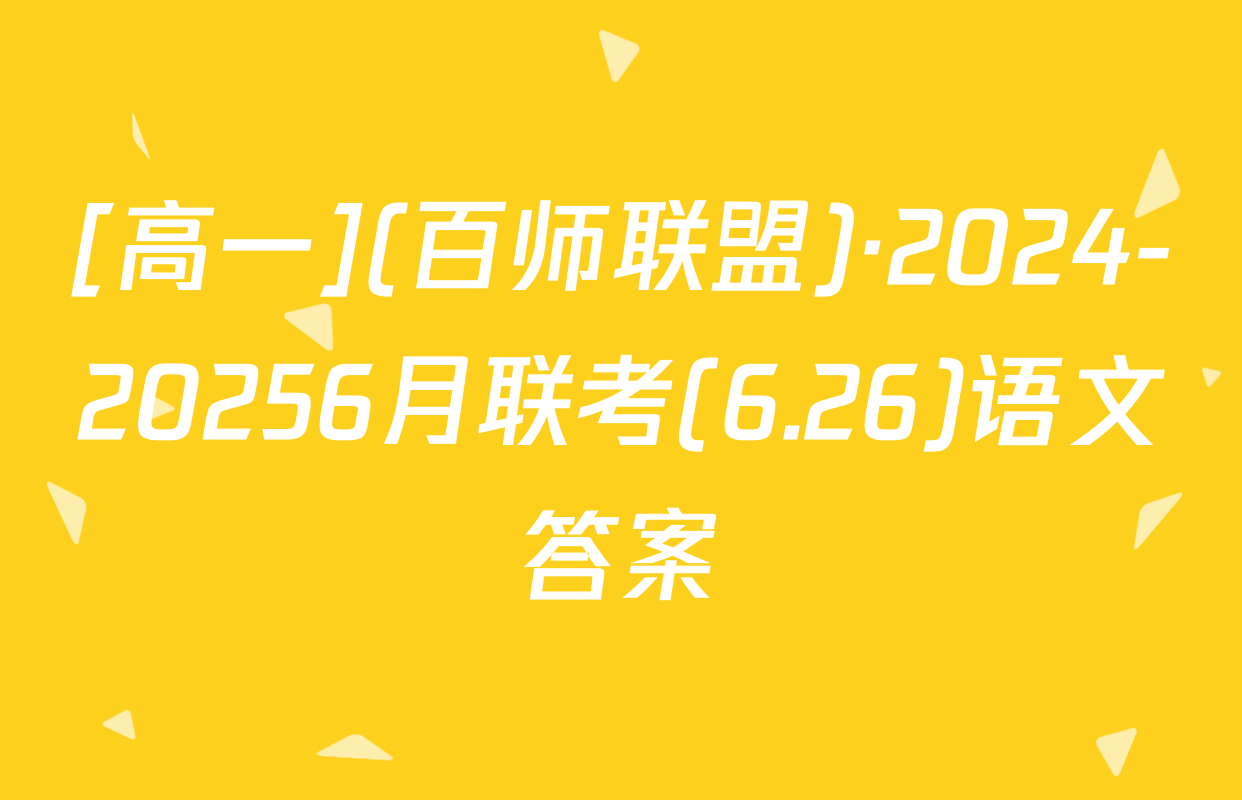 [高一](百师联盟)·2024-20256月联考(6.26)语文答案