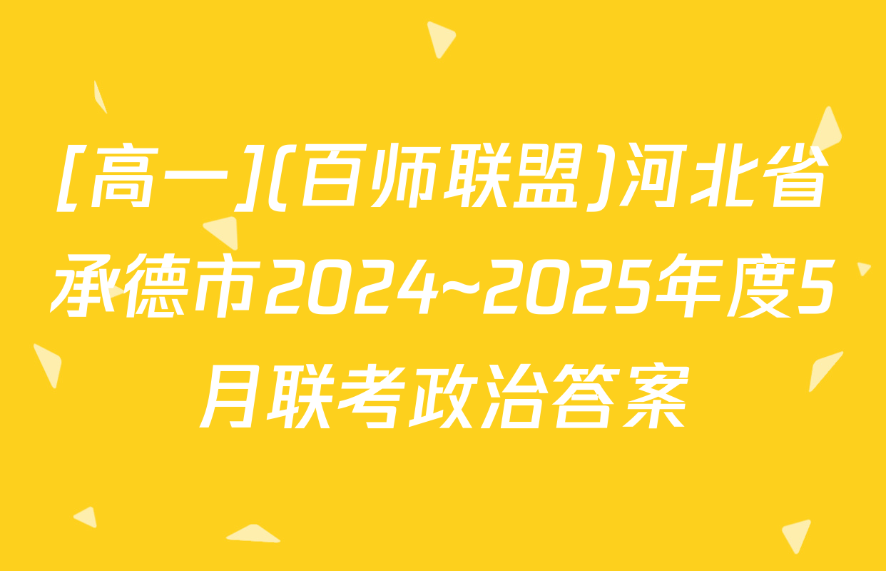 [高一](百师联盟)河北省承德市2024~2025年度5月联考政治答案