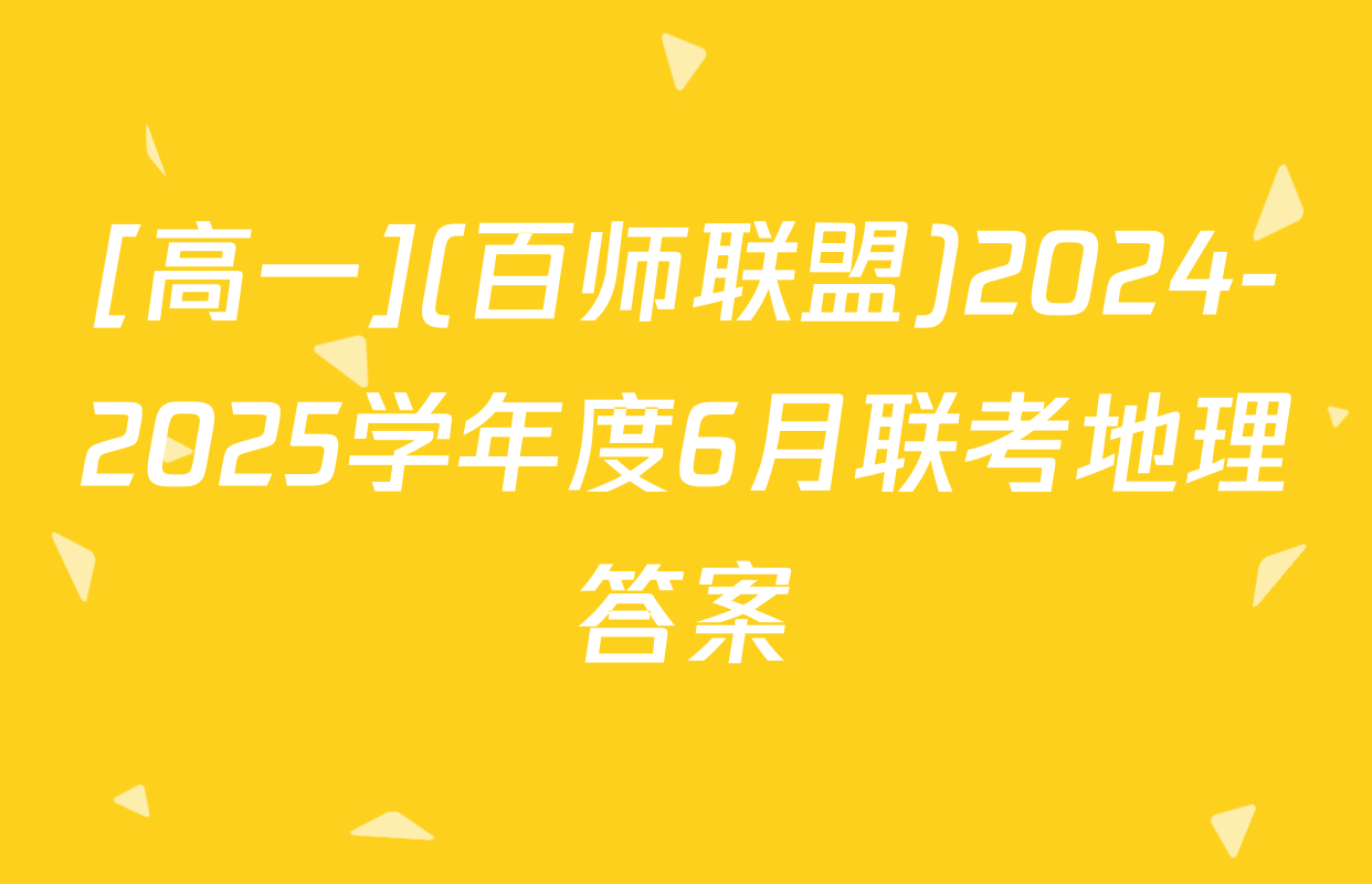 [高一](百师联盟)2024-2025学年度6月联考地理答案