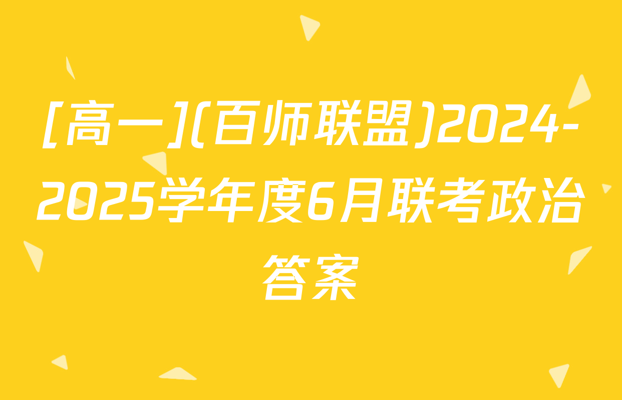 [高一](百师联盟)2024-2025学年度6月联考政治答案