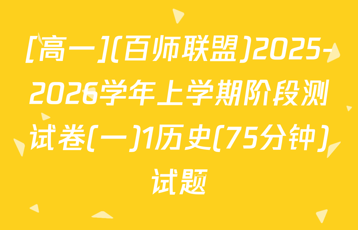 [高一](百师联盟)2025-2026学年上学期阶段测试卷(一)1历史(75分钟)试题