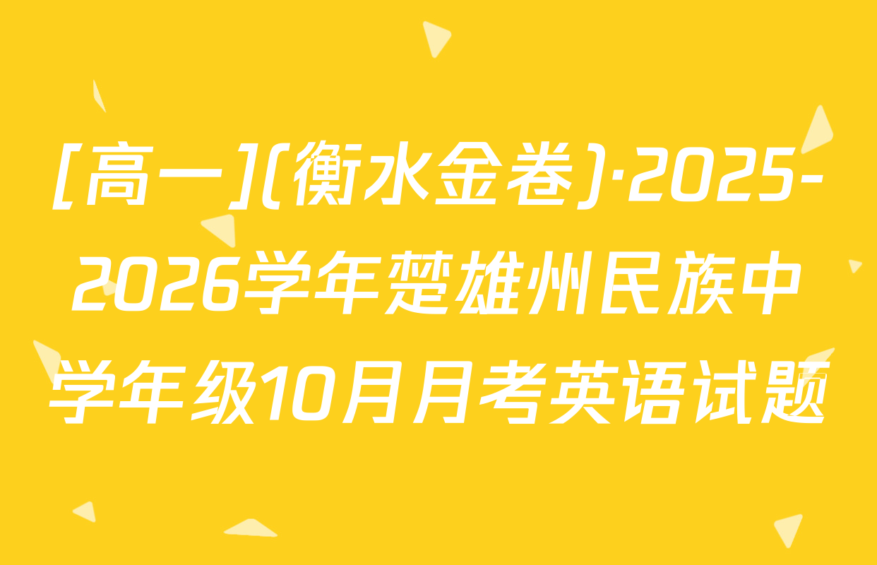 [高一](衡水金卷)·2025-2026学年楚雄州民族中学年级10月月考英语试题