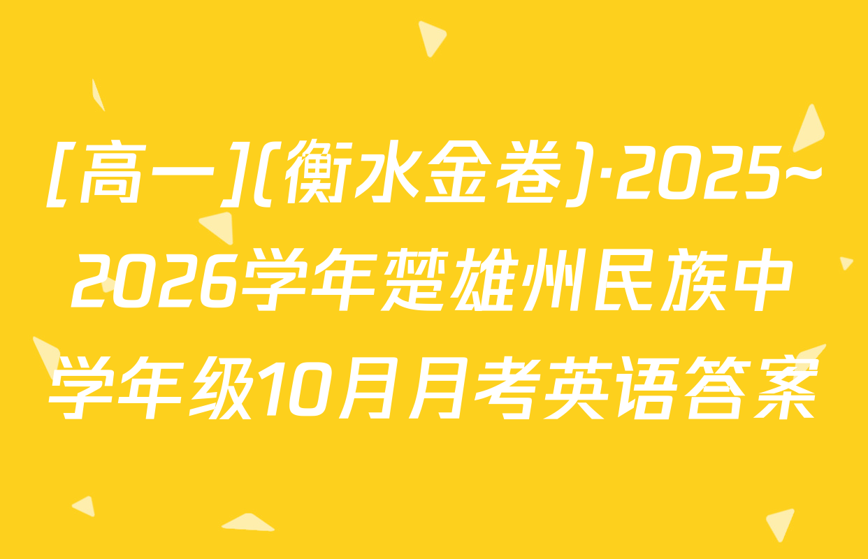 [高一](衡水金卷)·2025~2026学年楚雄州民族中学年级10月月考英语答案