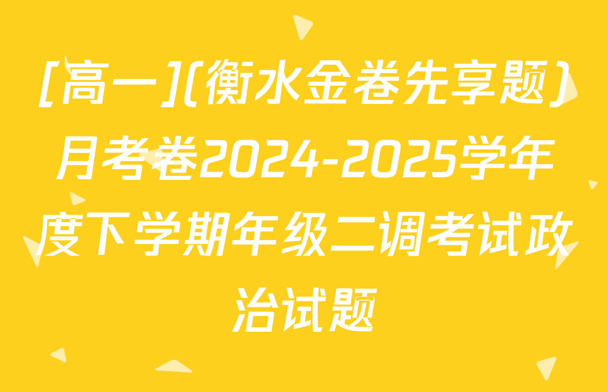 [高一](衡水金卷先享题)月考卷2024-2025学年度下学期年级二调考试政治试题