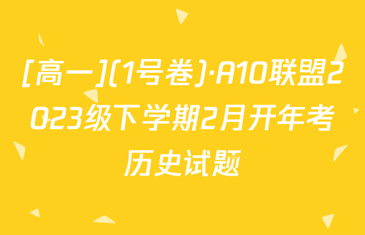 [高一](1号卷)·A10联盟2023级下学期2月开年考历史试题