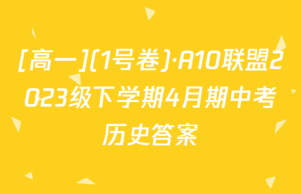 [高一](1号卷)·A10联盟2023级下学期4月期中考历史答案
