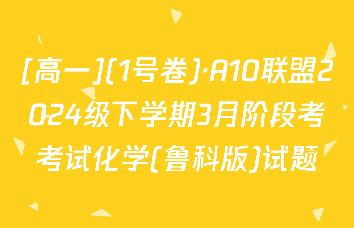 [高一](1号卷)·A10联盟2024级下学期3月阶段考考试化学(鲁科版)试题