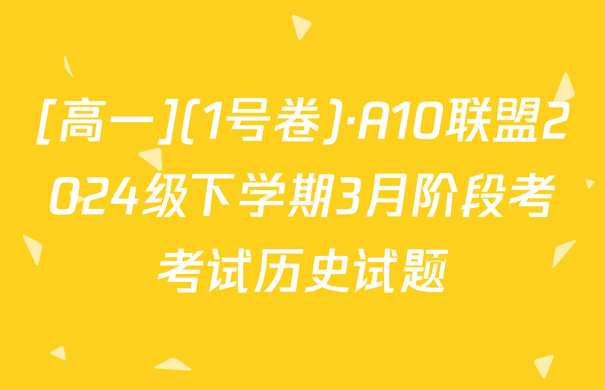 [高一](1号卷)·A10联盟2024级下学期3月阶段考考试历史试题