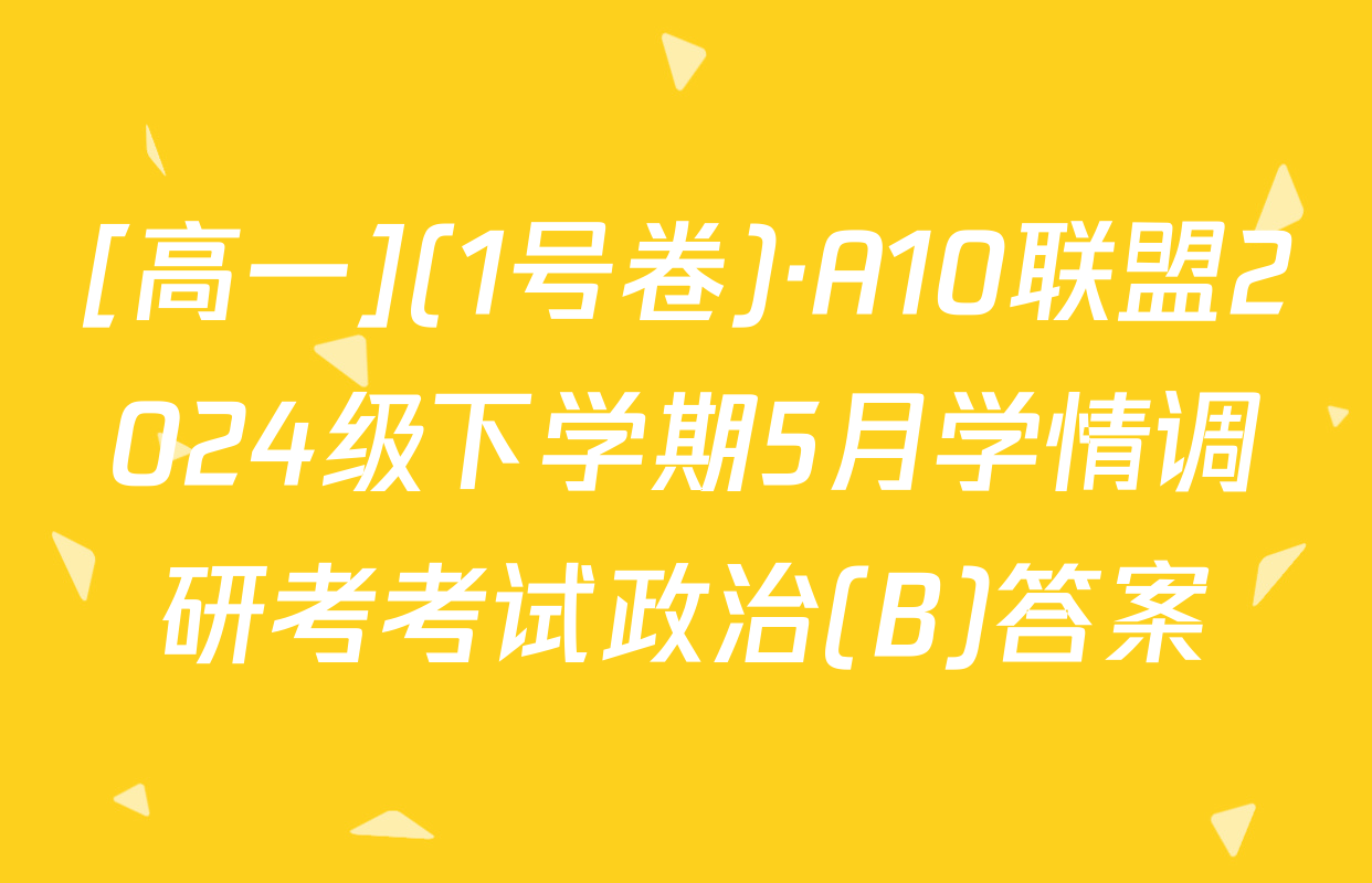 [高一](1号卷)·A10联盟2024级下学期5月学情调研考考试政治(B)答案