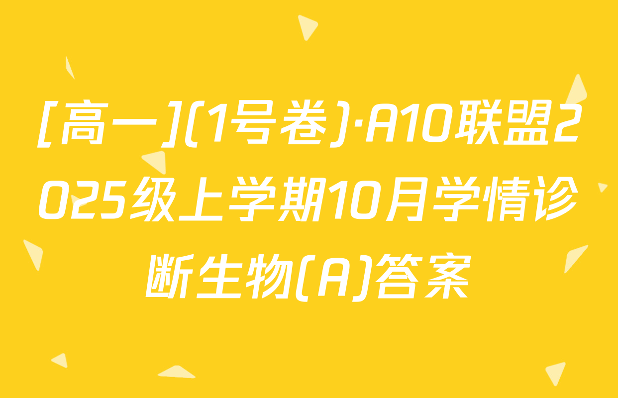 [高一](1号卷)·A10联盟2025级上学期10月学情诊断生物(A)答案