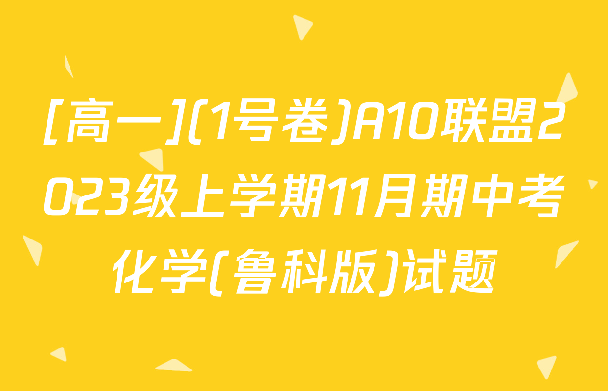 [高一](1号卷)A10联盟2023级上学期11月期中考化学(鲁科版)试题