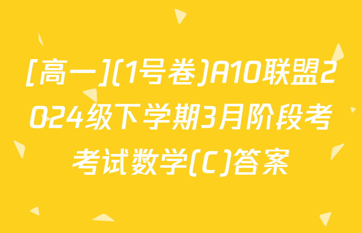 [高一](1号卷)A10联盟2024级下学期3月阶段考考试数学(C)答案