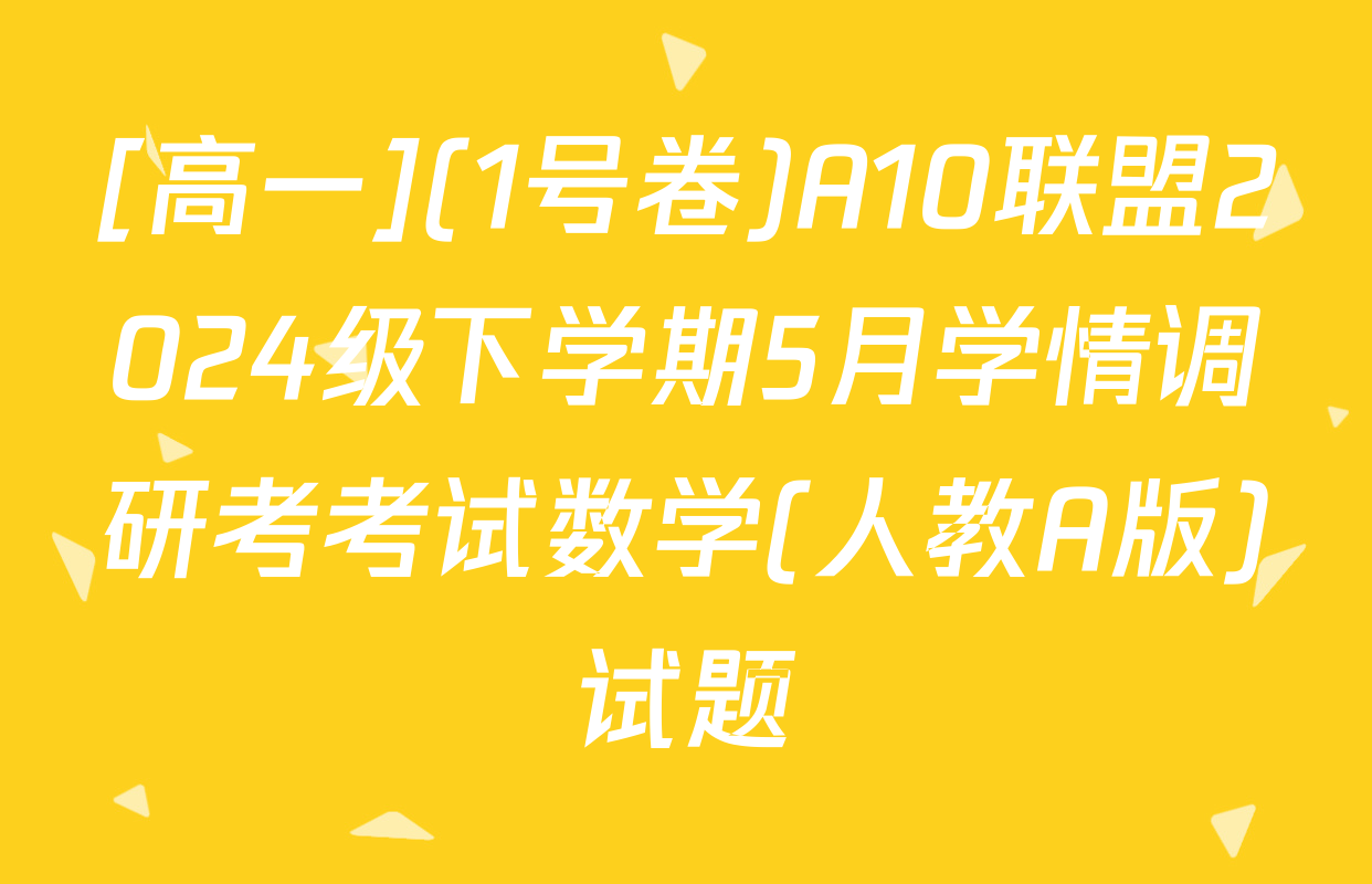 [高一](1号卷)A10联盟2024级下学期5月学情调研考考试数学(人教A版)试题
