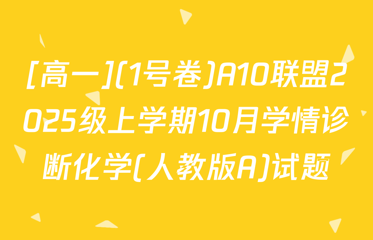 [高一](1号卷)A10联盟2025级上学期10月学情诊断化学(人教版A)试题