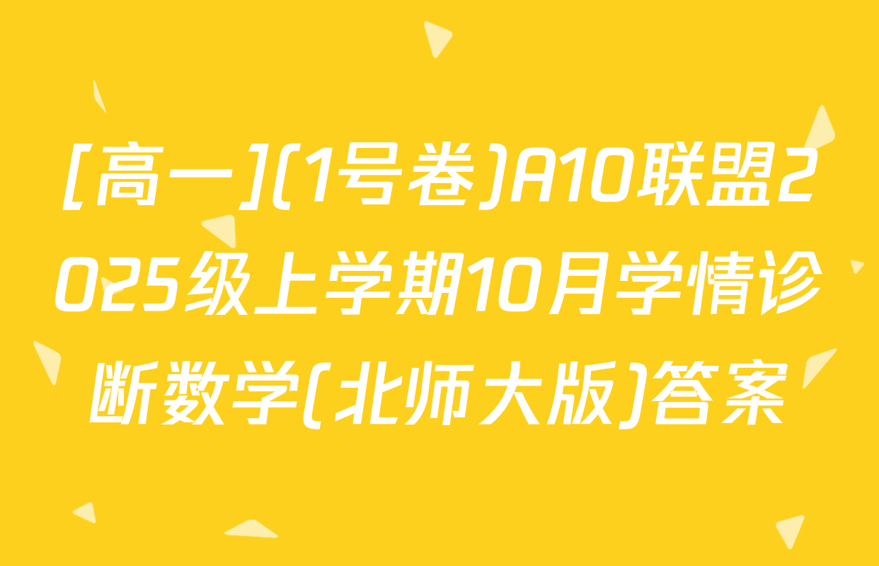 [高一](1号卷)A10联盟2025级上学期10月学情诊断数学(北师大版)答案
