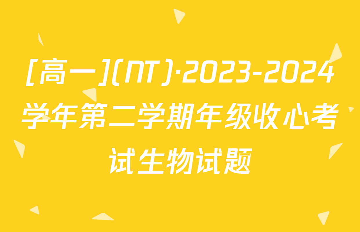 [高一](NT)·2023-2024学年第二学期年级收心考试生物试题