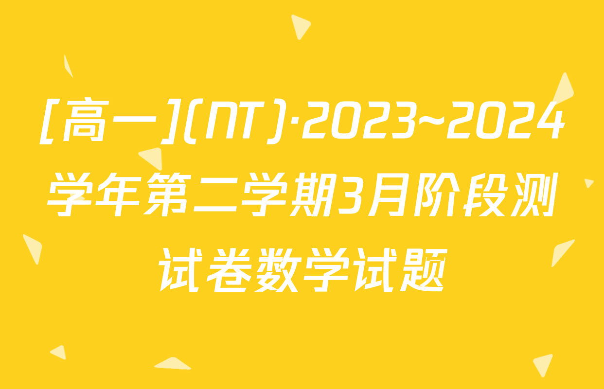[高一](NT)·2023~2024学年第二学期3月阶段测试卷数学试题