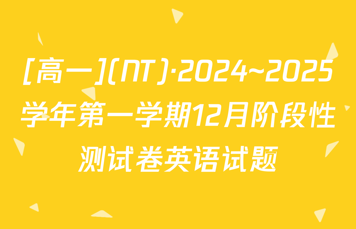 [高一](NT)·2024~2025学年第一学期12月阶段性测试卷英语试题