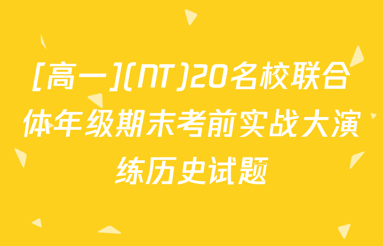 [高一](NT)20名校联合体年级期末考前实战大演练历史试题
