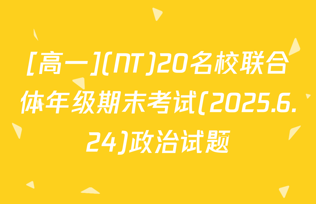 [高一](NT)20名校联合体年级期末考试(2025.6.24)政治试题