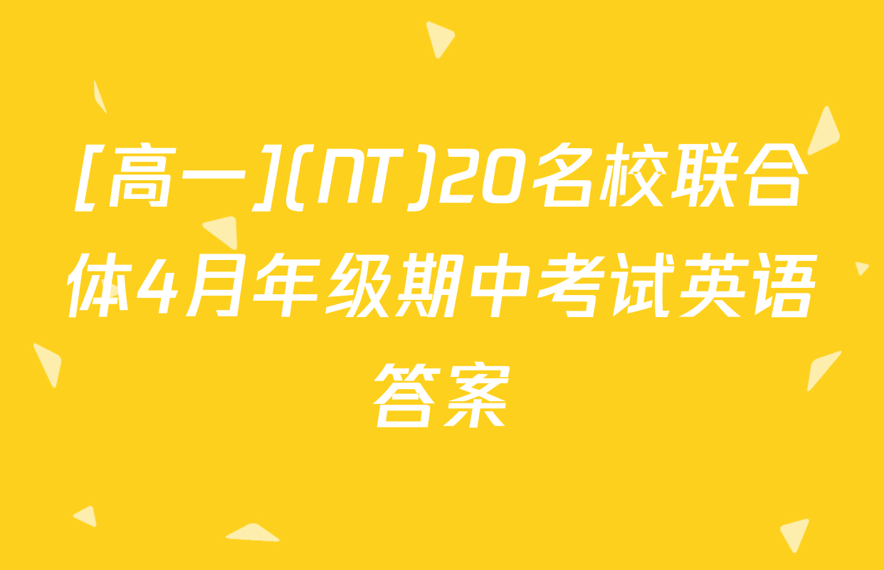 [高一](NT)20名校联合体4月年级期中考试英语答案